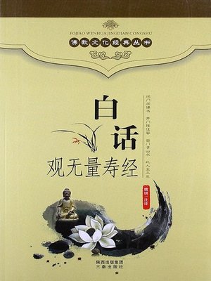 cover image of 佛教文化经典丛书：白话观无量寿经（Buddhist Culture Classic Series: Vernacular View the Infinite Life Sutra ）
